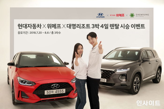 현대자동차, 위메프·대명리조트와 손잡고 3박 4일 렌탈 시승 이벤트 진행한다