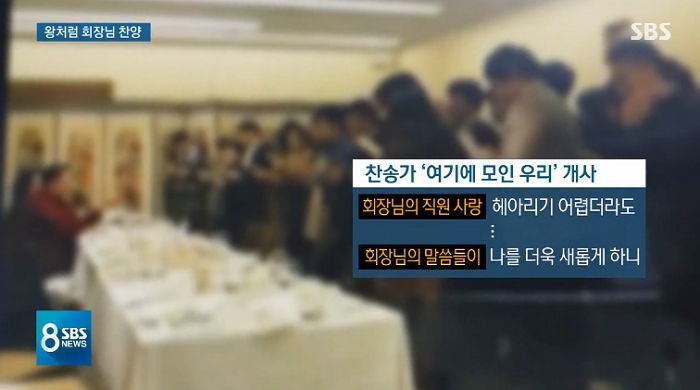 회장님 앞에서 ‘찬양가’ 부르고 웨딩드레스까지 입어야 했던 여직원들