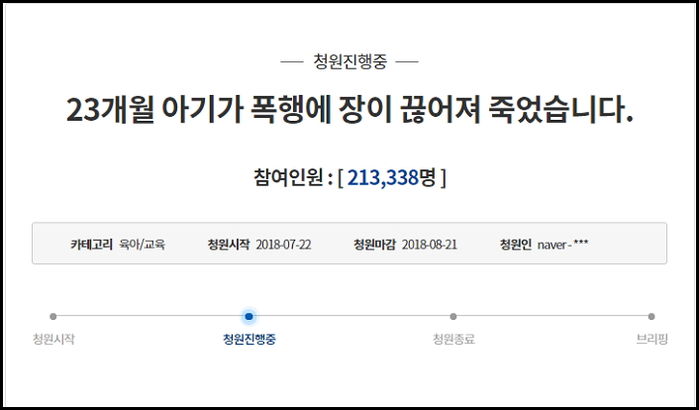 어린이집 학대로 장 끊어져 죽은 ‘성민이 사건’, 국민청원 4일 만에 20만 넘었다