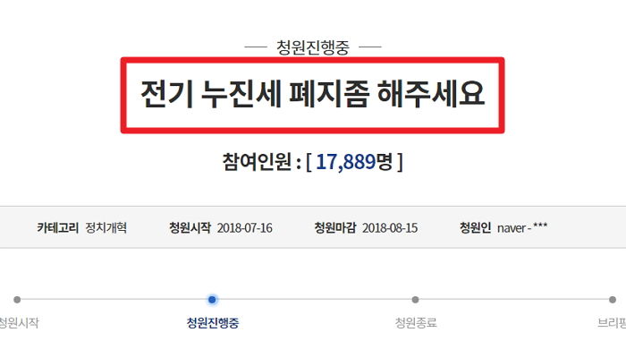 “에어컨 마음대로 못 틀게 하는 ‘누진세’ 폐지해주세요”…청와대 청원 게재