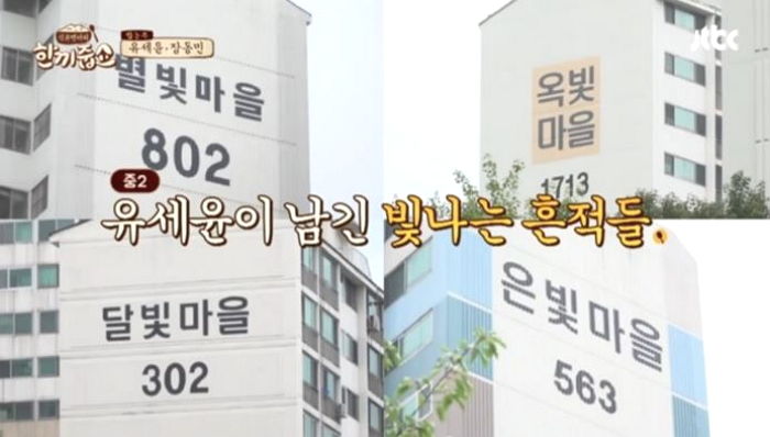 중2 때 ‘아파트 단지’ 이름 지어 비석에 이름까지 새긴 ‘뼈그맨’ 유세윤