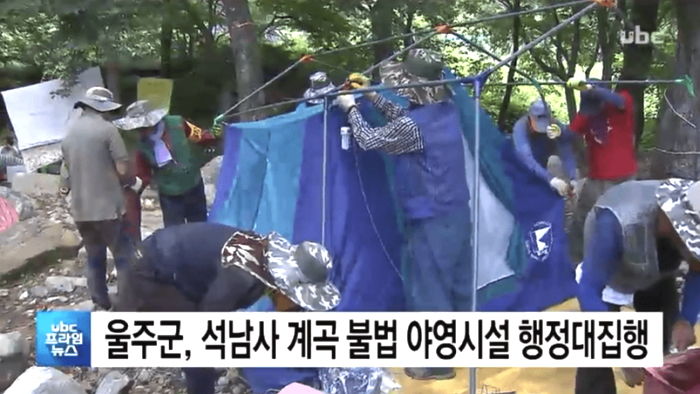 쓰레기 마구 버려 피서객 화나게 하는 계곡 ‘불법 텐트’ 강제 철거