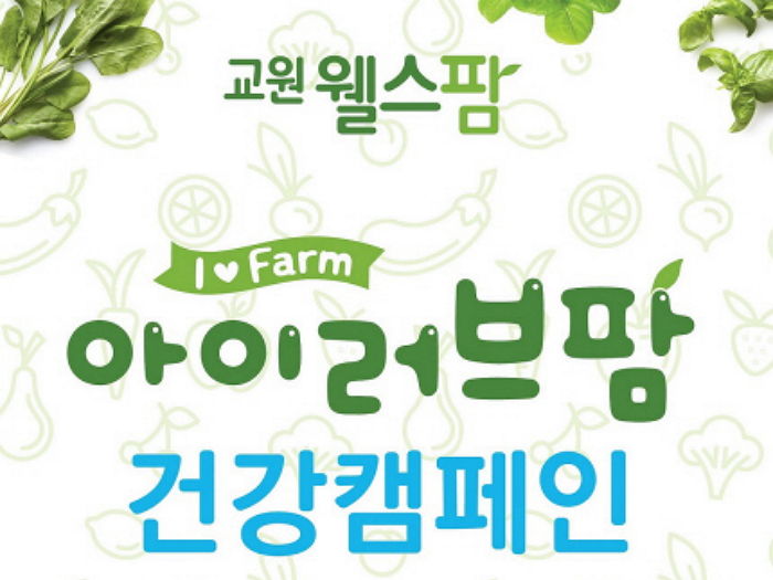 교원웰스, 올바른 식습관 알려주는 건강캠페인 실시한다