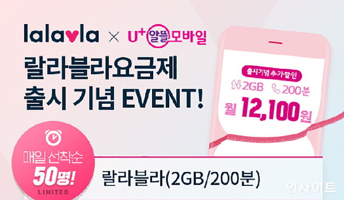 랄라블라, U+알뜰모바일과 손잡고 ‘랄라블라 요금제’ 출시
