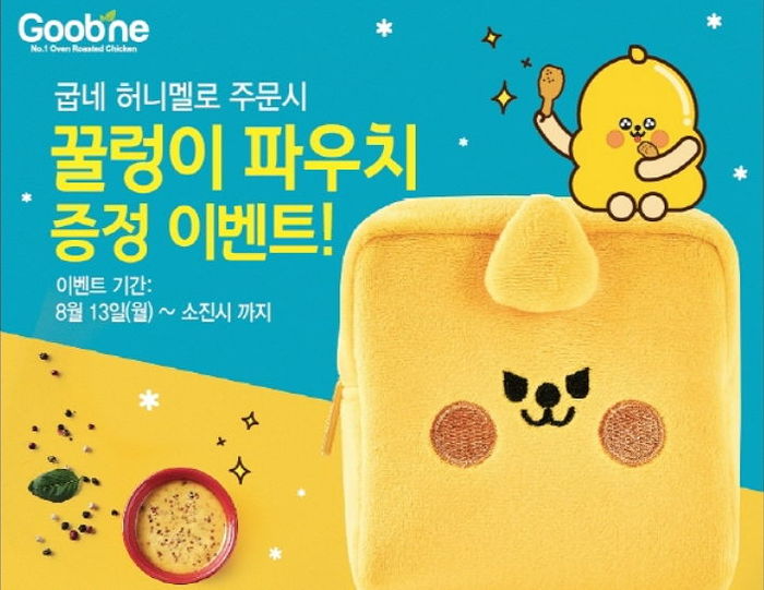 굽네치킨서 ‘허니멜로’ 주문하면 받을 수 있는 귀염뽀짝 ‘꿀렁이 파우치’