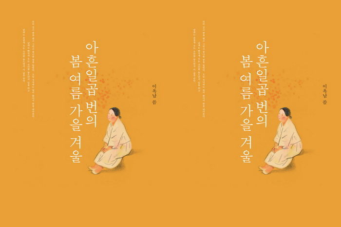 [신간]아흔일곱살 할머니가 151편의 일기로 담아낸 삶의 기록