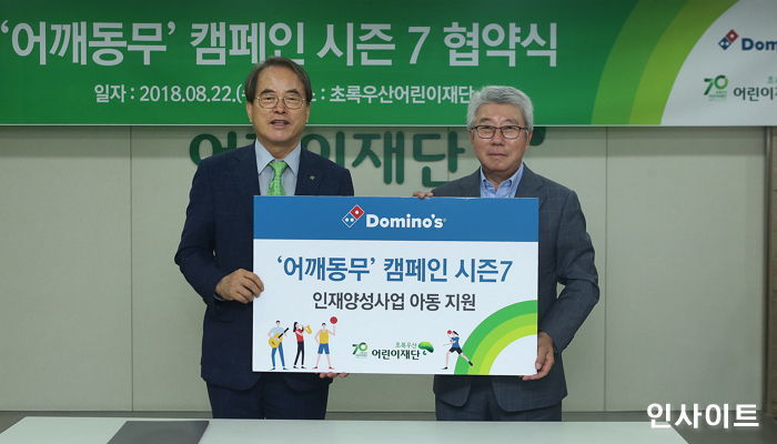 도미노피자, 소외아동 돕는 ‘어깨동무 캠페인 시즌7’ 협약 진행