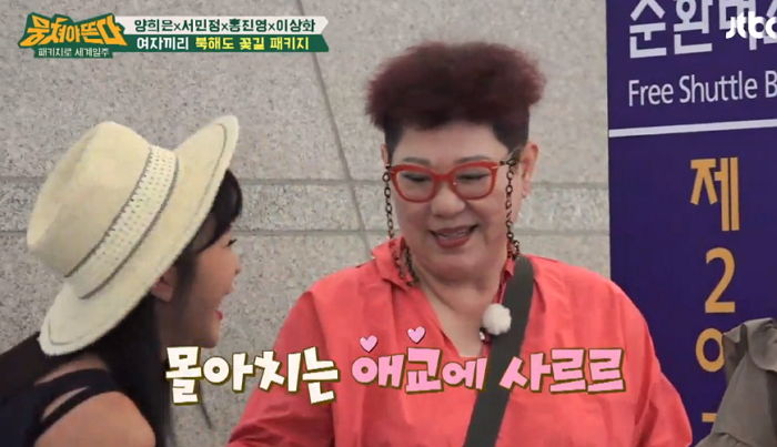 대선배 양희은 ‘애교’로 살살 녹여버리는 ‘사회성 만렙’ 홍진영