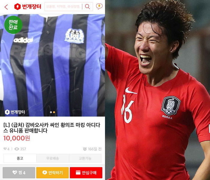 아시안게임 전 황의조 유니폼 단돈 ‘1만원’에 팔았다 ‘후회의 아이콘’ 등극한 누리꾼