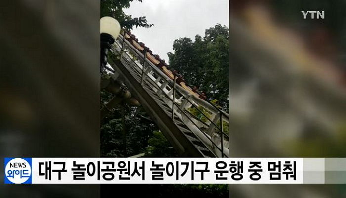대구 놀이공원 또 운행 중 사고...‘360도 회전 롤러코스터’ 멈춰 공중에 매달려