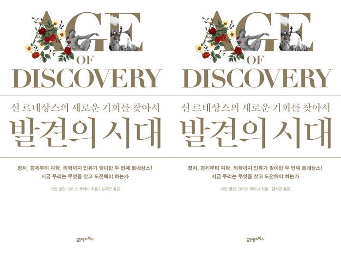 [신간] 지금이 새로운 르네상스 시대라고 밝힌 ‘발견의 시대’ 출간