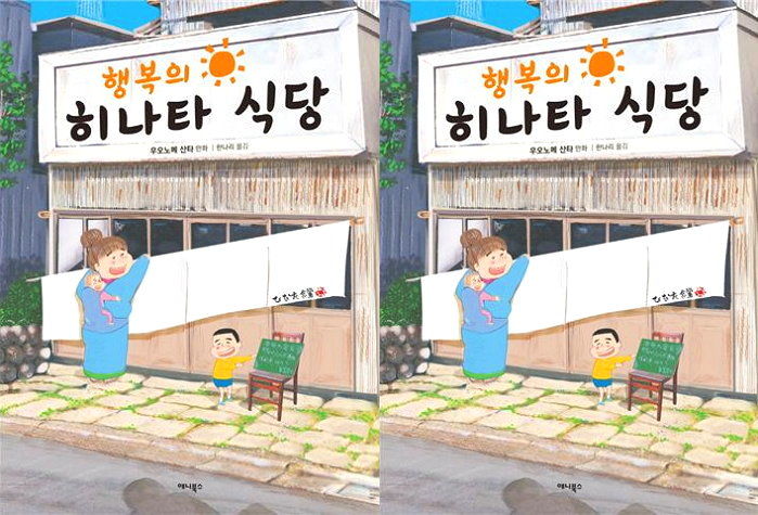 [신간] 힐링 요리로 독자들 마음 울리는 ‘행복의 히나타 식당’ 출간