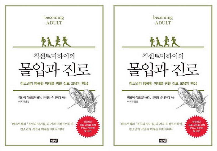 [신간] 청소년 위해 세계적 석학들이 5년간 치열하게 고민한 기록 ‘칙센트미하이의 몰입과 진로’ 출간
