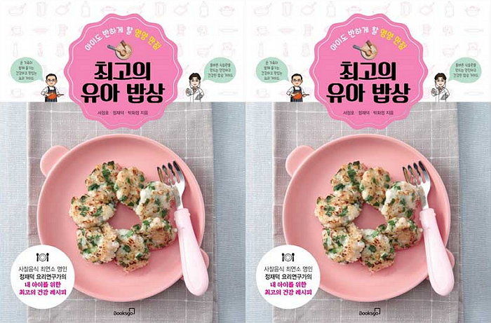 [신간] 입 짧은 조카도 먹방 찍게 만드는 ‘최고의 유아 밥상’ 출간
