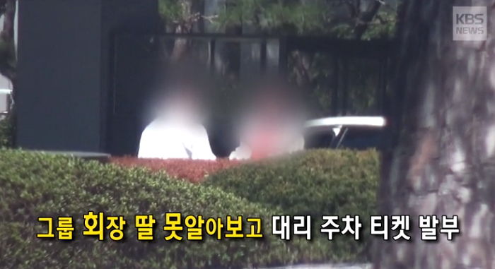 ‘회장님 딸’ 못 알아보고 주차 티켓 줬다는 이유로 ‘경위서’ 쓴 직원들