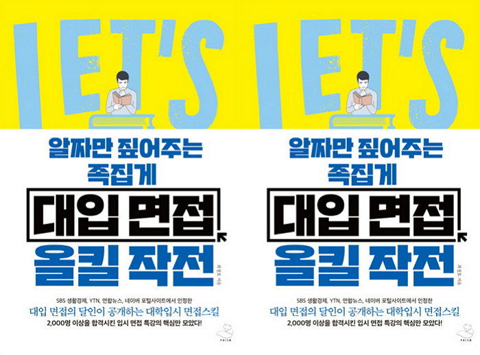 [신간] 쿡 찌르면 답이 ‘술술’ 나오게 도와주는 면접 합격 비법서 ‘대입 면접 올킬 작전’ 출간
