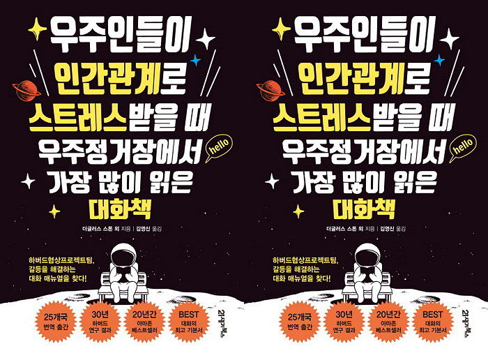 [신간] 인관관계로 머리털 뽑는 우주인들이 가장 많이 읽은 책 ‘우주인…대화책’ 출간