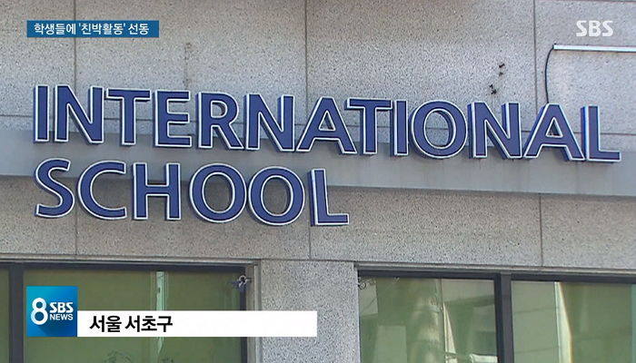 “대한민국이 무너지고 있다”…학생들에게 보수단체 활동 강요한 서울 국제학교