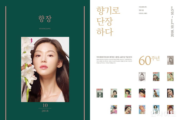 아모레퍼시픽, 국내 현존 최고(古) 뷰티 매거진 ‘향장’ 600호 발행 기념 전시회 개최