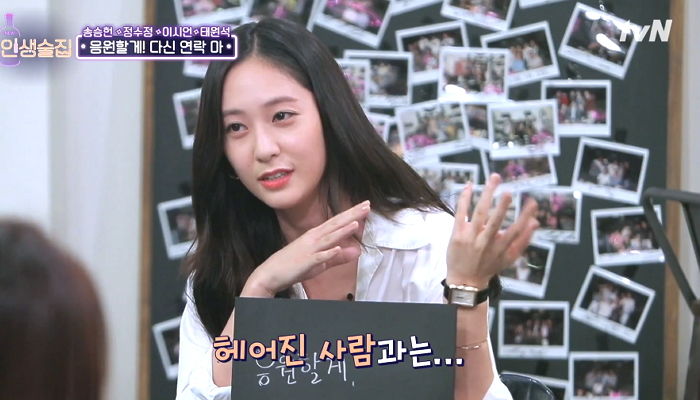 “헤어지면 끝” 의외로 많은 사람이 폭풍 공감했다는 크리스탈의 연애관