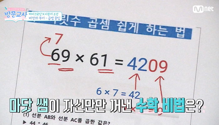 “쉽고 빠르다” 마이크로닷 쌤이 알려주는 두 자릿수 곱셈 꿀팁