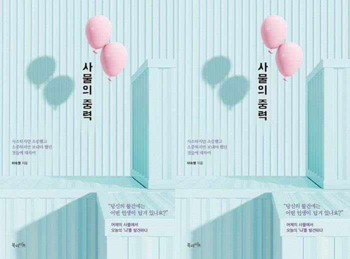 [신간] 때가 꼬질꼬질해도 버릴 수 없었던 물건들에 관한 이야기 ‘사물의 중력’ 출간