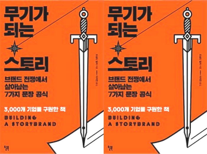 [신간] 유명 기업들이 할리우드 시나리오 공식에 맞춰 경영하는 이유 그린 ‘무기가 되는 스토리’ 출간