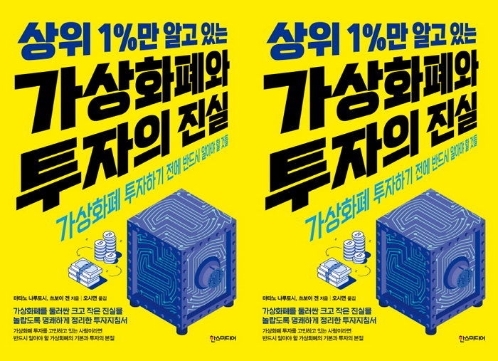 [신간] 21세기 새로운 투자처 가상화폐 지침서 ‘가상화폐와 투자의 진실’ 출간