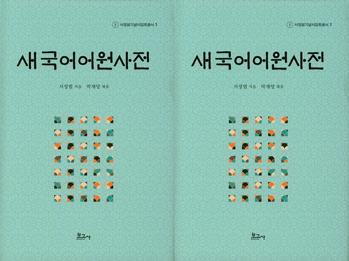 [신간] 527돌 한글날 맞아 18년 만에 국어어원사전 증보판 ‘새국어어원사전’ 출간