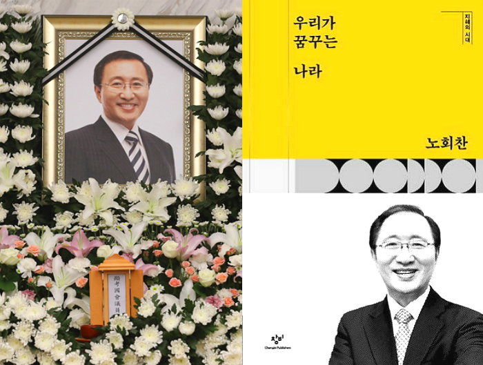[서평] “故 노회찬이 꿈꾸던 아름다운 세상에 살고 싶습니다”