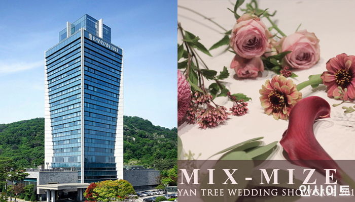 반얀트리 서울, 11월 1일 ‘믹스 마이즈 웨딩 쇼케이스’ 개최