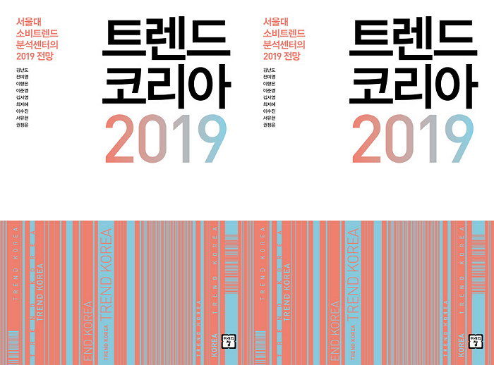 [신간] 현재를 토대로 1년 후 미리 보기 ‘트렌드 코리아 2019’ 출간