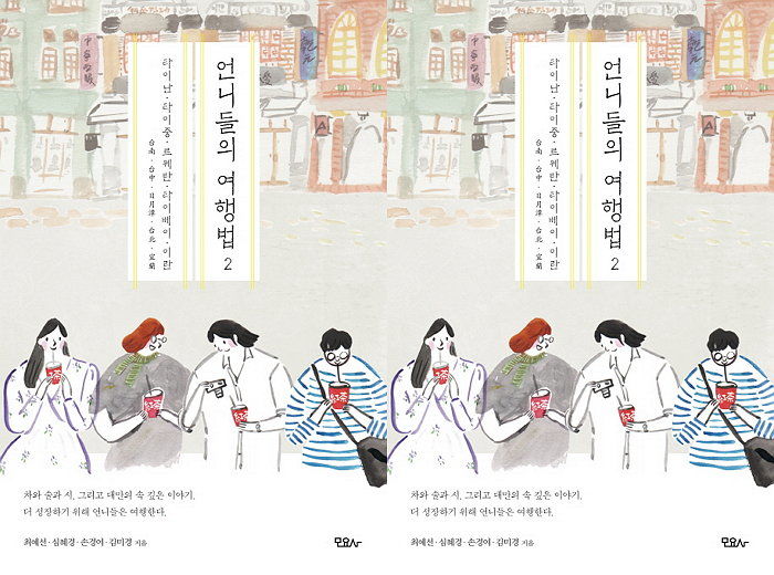 [신간] 직업도 취향도 다르지만 함께여서 즐거운 사람들의 대만 여행기 ‘언니들의 여행법 2’ 출간