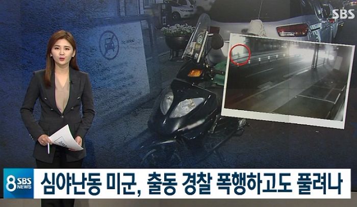 술 취해 경찰관까지 폭행한 미군 처벌도 못 하고 풀어줬다