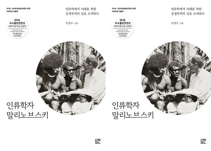 [신간] 인류학 원로학자의 새로운 지적 모험을 그린 책 ‘인류학자 말리노브스키’ 출간