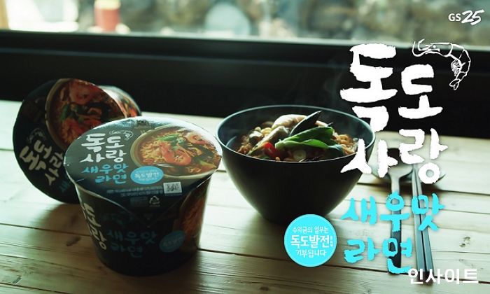 ‘독도의 날’ 기념한 GS25 ‘독도라면’, 두 달 만에 70만 개 팔려