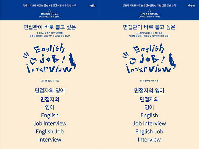 [신간] 국내·외 기업 면접에서 통하는 영어 면접 방법 ‘면접자의 영어’ 출간