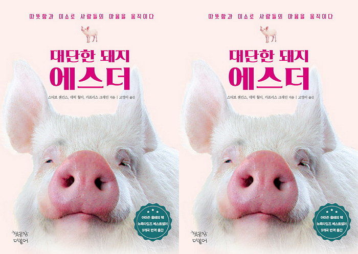 [신간] 300kg 사육용 반려돼지 키우게 된 두 남자 이야기 ‘대단한 돼지 에스더’ 출간
