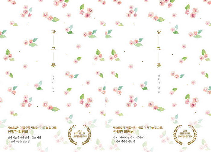 [신간] 말재주 없는 사람들을 위한 책 ‘말 그릇’ 25만부 기념 양장 한정판 리커버 출간