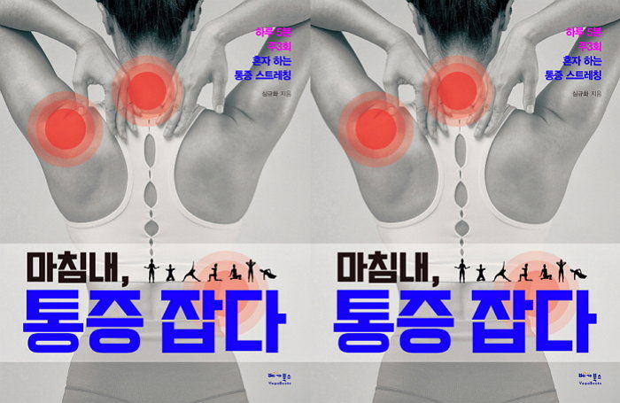 [신간] 프로 선수들을 전담 트레이너가 공개하는 통증 해결법 ‘마침내, 통증 잡다’ 출간