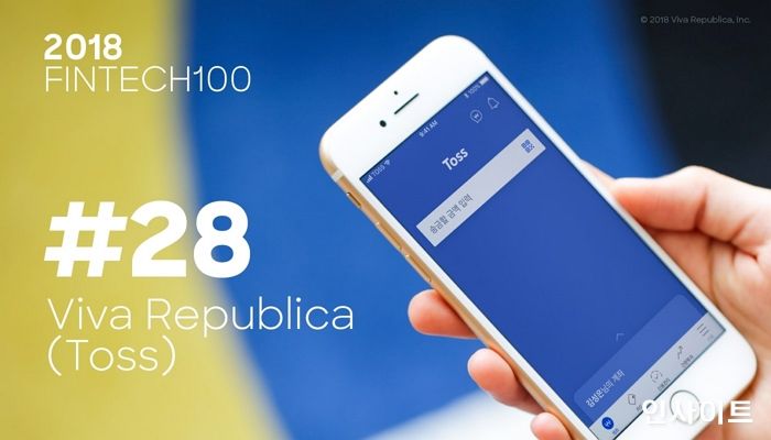 토스, ‘2018 세계 100대 핀테크 기업’ 중 28위 선정됐다