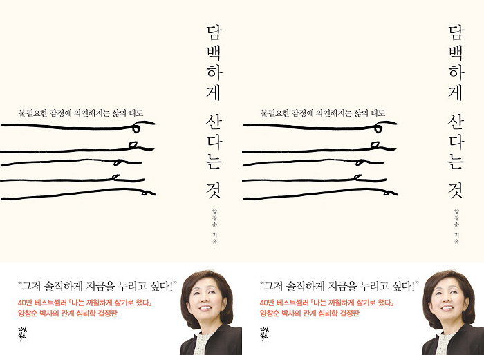[신간] ‘나는 까칠하게 살기로 했다’의 저자 양창순 박사가 전하는 심리학 결정판 ‘담백하게 산다는 것’ 출간