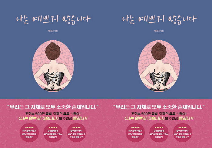 [신간] 탈코르셋 영상으로 화제 된 유튜버 배리나의 고백 ‘나는 예쁘지 않습니다’ 출간