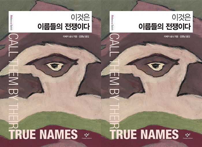 [신간] 2018 전미도서상 후보작에 오른 레베카 솔닛 신작 ‘이것은 이름들의 전쟁이다’ 출간
