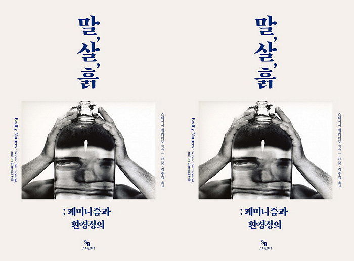 [신간] 환경을 책 속의 추상에서 질병이라는 구체로 끌어낸 책 ‘말, 살, 흙’ 출간