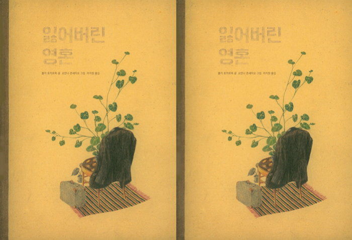 [신간] 낡은 것들에 대한 찬사 섬세하게 그려낸 ‘어른이’ 동화 ‘잃어버린 영혼’ 출간