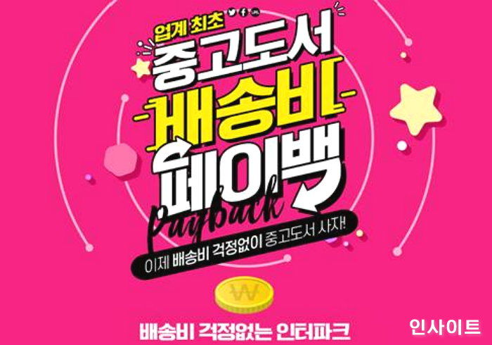 “책 사면 배송비 돌려드립니다” 인터파크, 중고도서 배송비 페이백 이벤트 진행