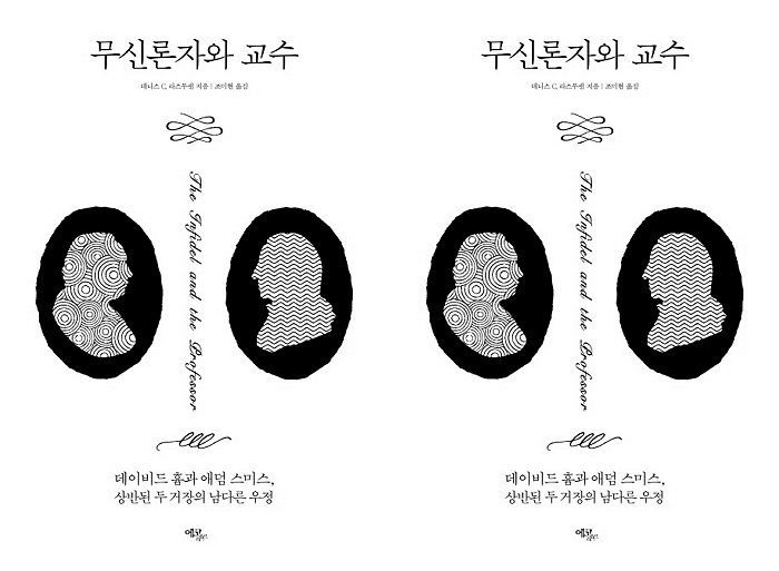 [신간] 철학자 데이비드 흄과 경제학자 애덤 스미스의 우정 그린 ‘무신론자와 교수’ 출간