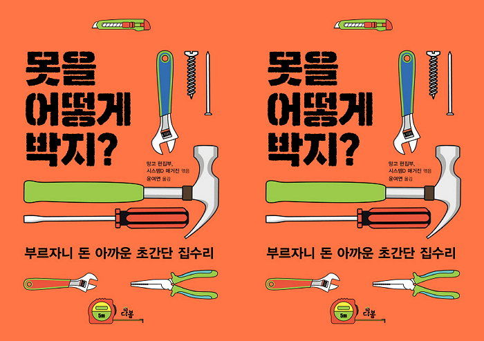 [신간] 콘크리트 벽에 못 박으려다 실패한 당신을 위한 책 ‘못을 어떻게 박지?’ 출간