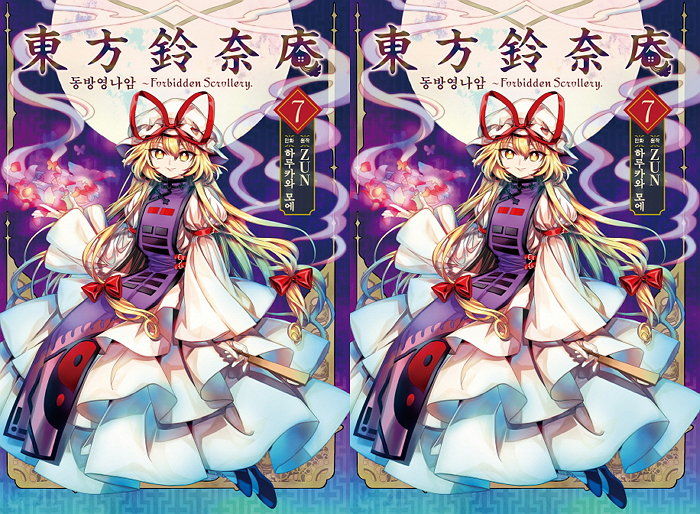 [신간] 요괴서 읽는 소녀 모토오리 코스즈 마지막 이야기 ‘동방영나암 7’ 출간